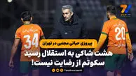 پیروزی حیاتی مجتبی در تهران ؛هشت شاکی به استقلال رسید؛ سکوتم از رضایت نیست!