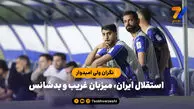 استقلال ایران، میزبان غریب و بدشانس