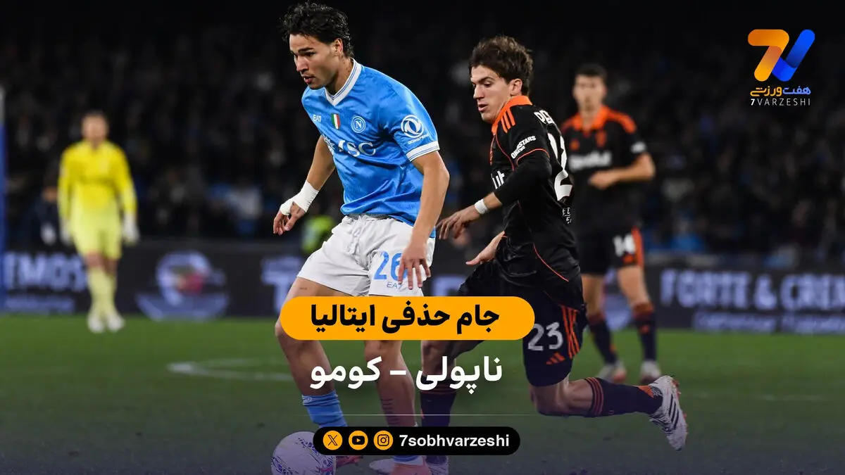 خلاصه بازی  ناپولی (6) 1 – 1 (7) کومو | جام حذفی ایتالیا