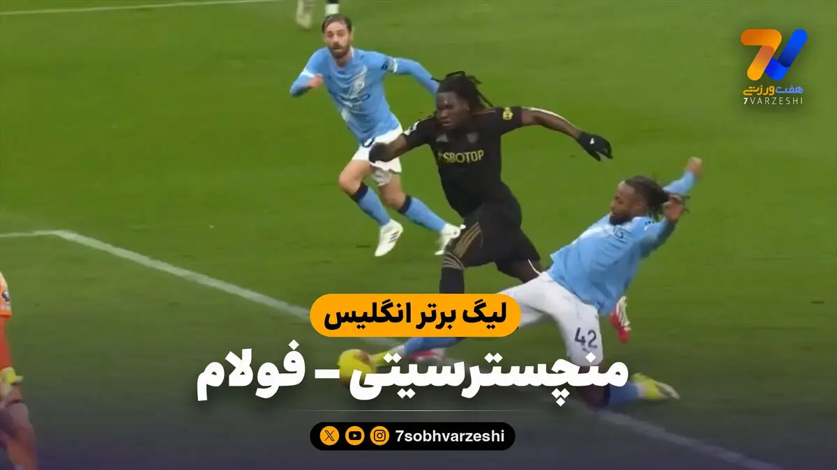 خلاصه بازی منچسترسیتی 3 – فولام 0
