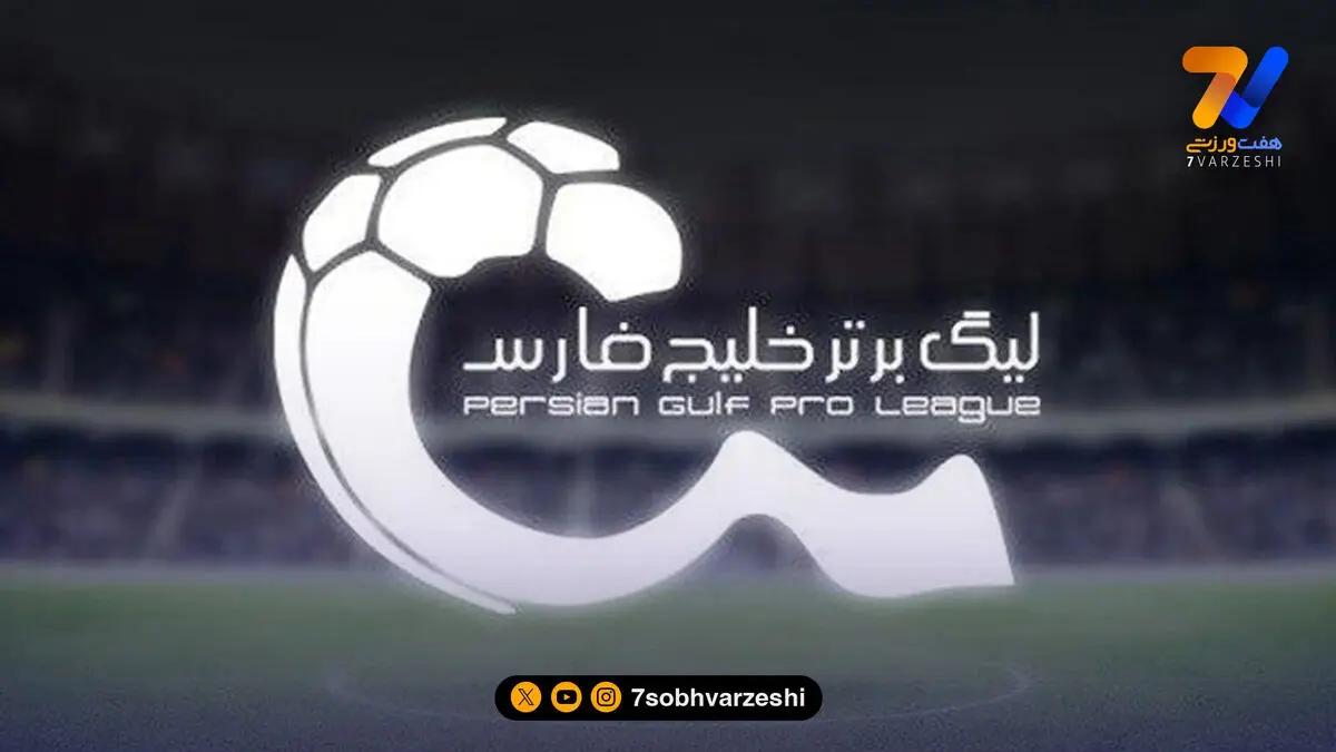 آغاز هفته بیست و یکم لیگ برتر با دو بازی؛ تیم‌های دوازدهم تا چهاردهم به زمین می‌روند!