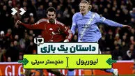داستان یک بازی| سیتیزن‌ها به دنبال آرسنال با شکست لیورپول