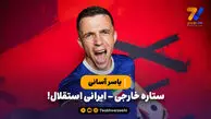 آسانی، ستاره خارجی – ایرانی استقلال!