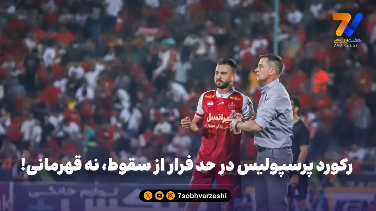 رکورد پرسپولیس در حد فرار از سقوط، نه قهرمانی!