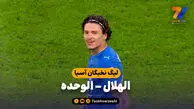 خلاصه بازی الهلال 2 – الوحده 1