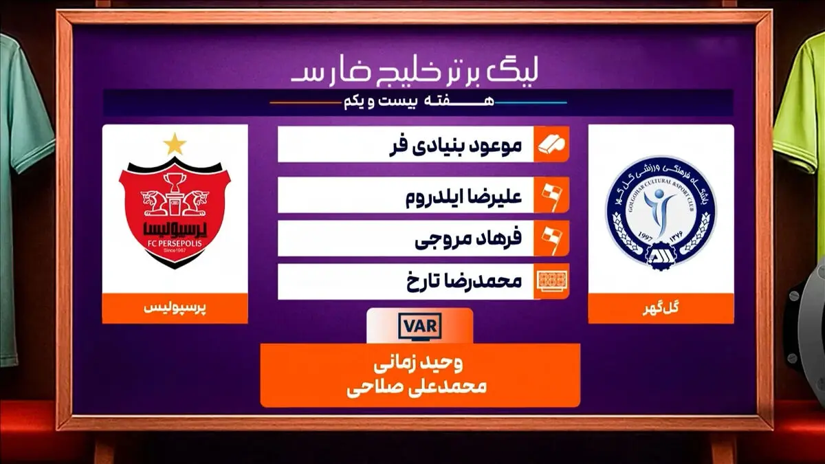 کارشناسی داوری گل گهر – پرسپولیس