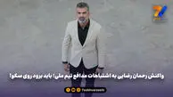 واکنش رحمان رضایی به اشتباهات مدافع تیم ملی؛ باید برود روی سکو!