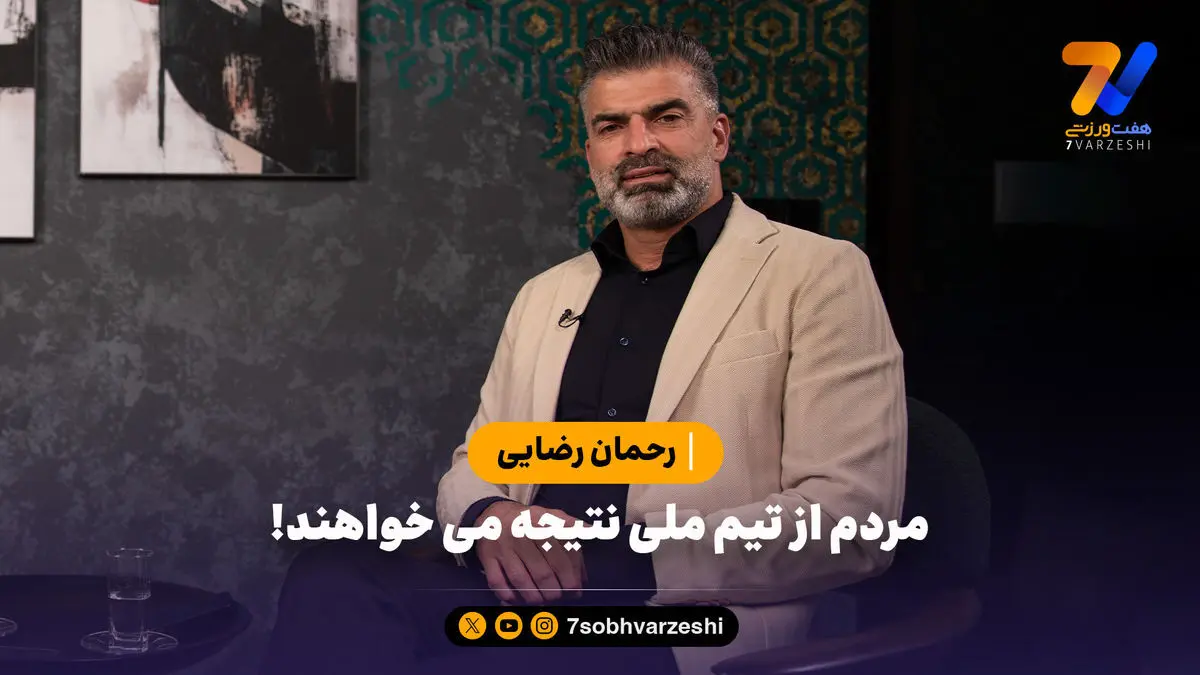 رحمان رضایی: مردم از تیم ملی نتیجه می خواهند!