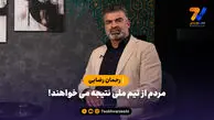 رحمان رضایی: مردم از تیم ملی نتیجه می خواهند!