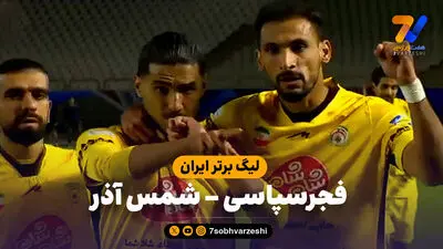 خلاصه بازی فولاد 1 - شمس آذر 1 | لیگ برتر