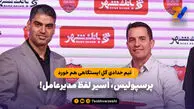 پرسپولیس، اسیر لفظ مدیرعامل!