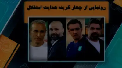 این سرمربی دوست دارد اخراج شود!
