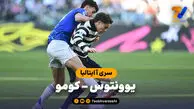 خلاصه بازی یوونتوس 0 – کومو 2