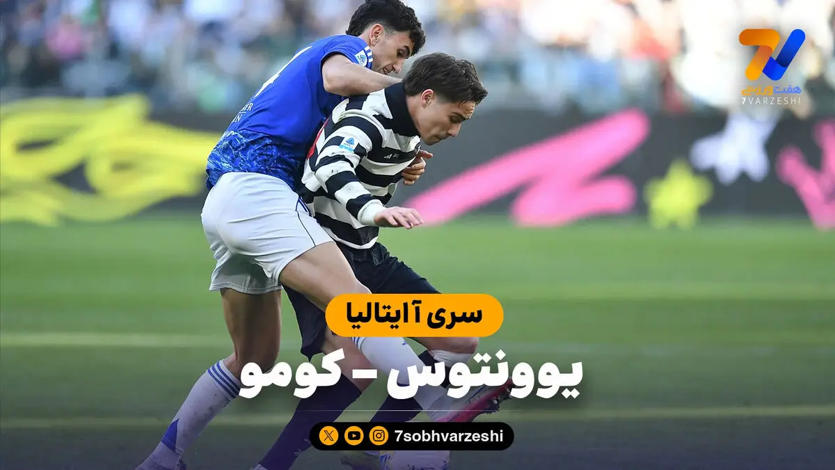 خلاصه بازی یوونتوس 0 – کومو 2
