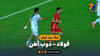 خلاصه بازی ذوب آهن 0 - فولاد 0 