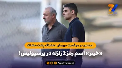 پرسپولیس زیر بار خواسته اسکوچیچ نرفت/ مذاکرات حدادی و دراگان در برزخ بانک شهر