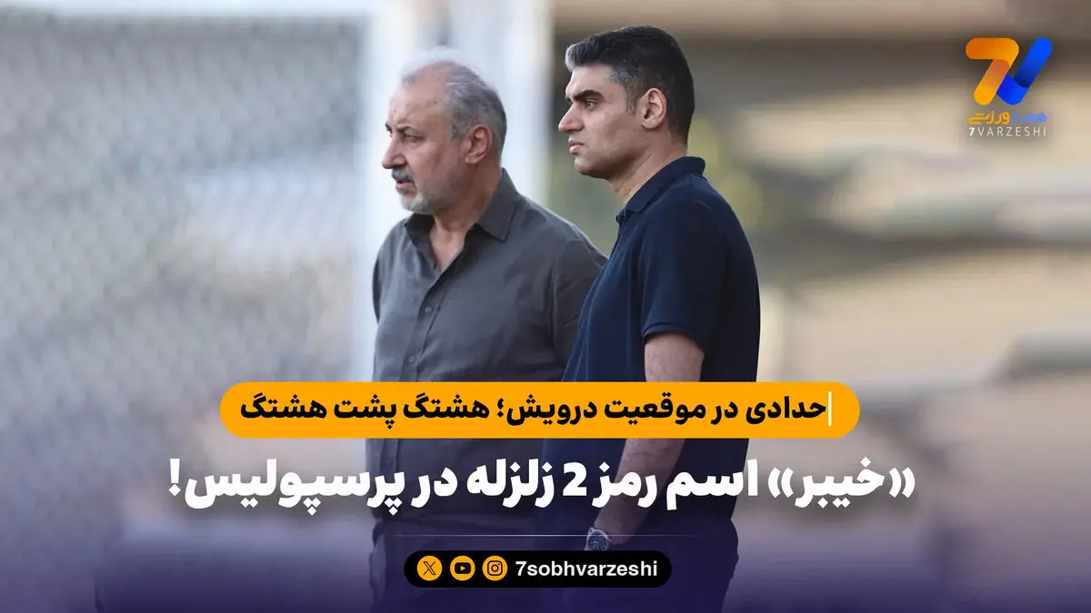 حدادی در موقعیت درویش؛ هشتگ پشت هشتگ
