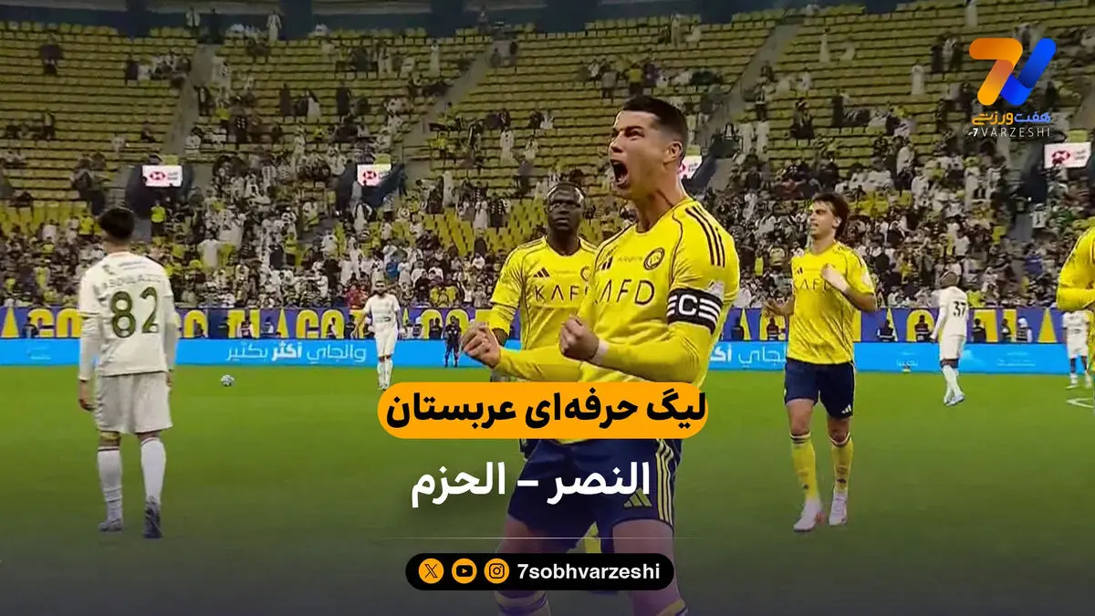 خلاصه بازی النصر 4 – 0 الحزم (دبل رونالدو)