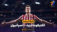 خلاصه بازی اتلتیکومادرید 4 – اسپانیول 2