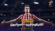 خلاصه بازی اتلتیکومادرید 4 – اسپانیول 2