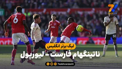 گل اول ناتینگهام فارست به لیورپول