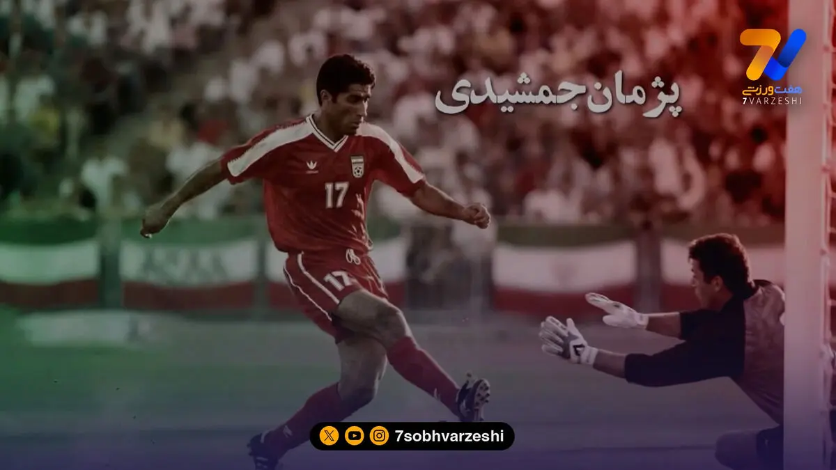 تنها گل پژمان جمشیدی در تیم ملی ایران؛ روایت کامل گل تاریخی برابر گرجستان