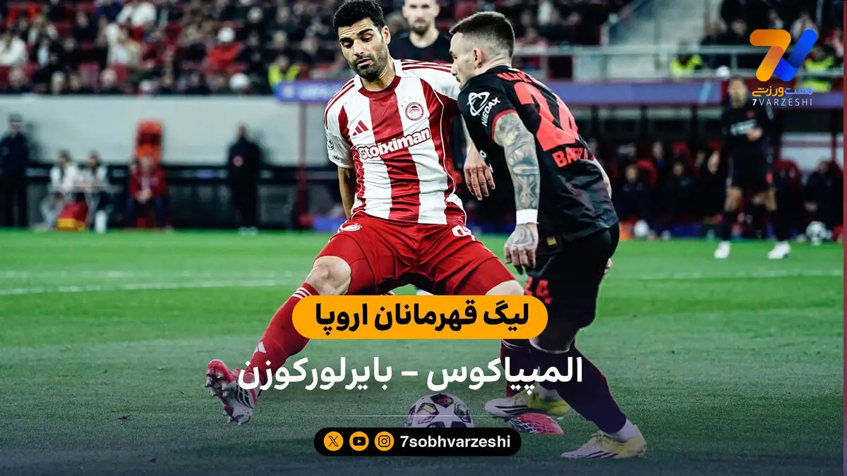خلاصه بازی المپیاکوس 0 – 2 بایرلورکوزن
