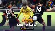 خلاصه بازی آث میلان 1 – کومو 1