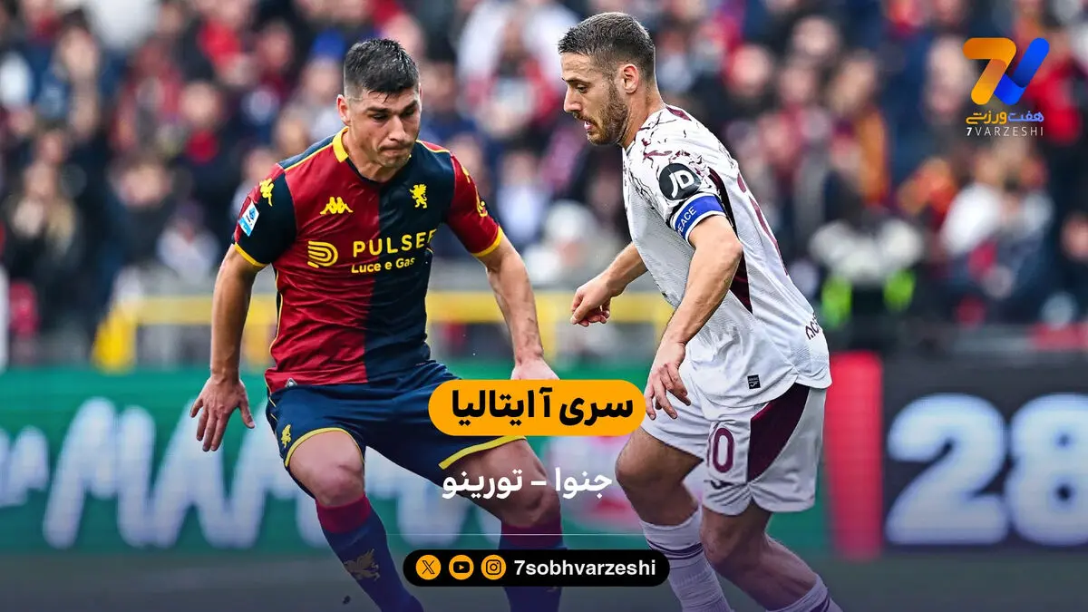 خلاصه بازی جنوا 3 –  0 تورینو