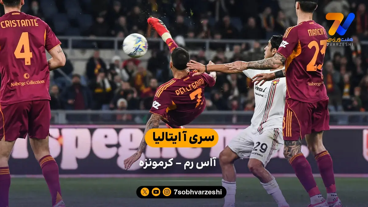خلاصه بازی  آاس رم 3 – 0 کرمونزه