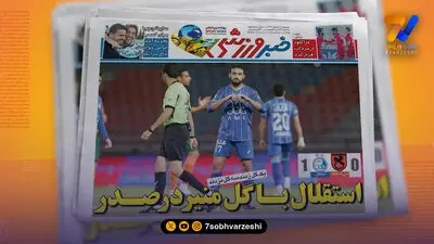  برد استقلال در قائم شهر تیتر یک روزنامه‌های ورزشی شد 