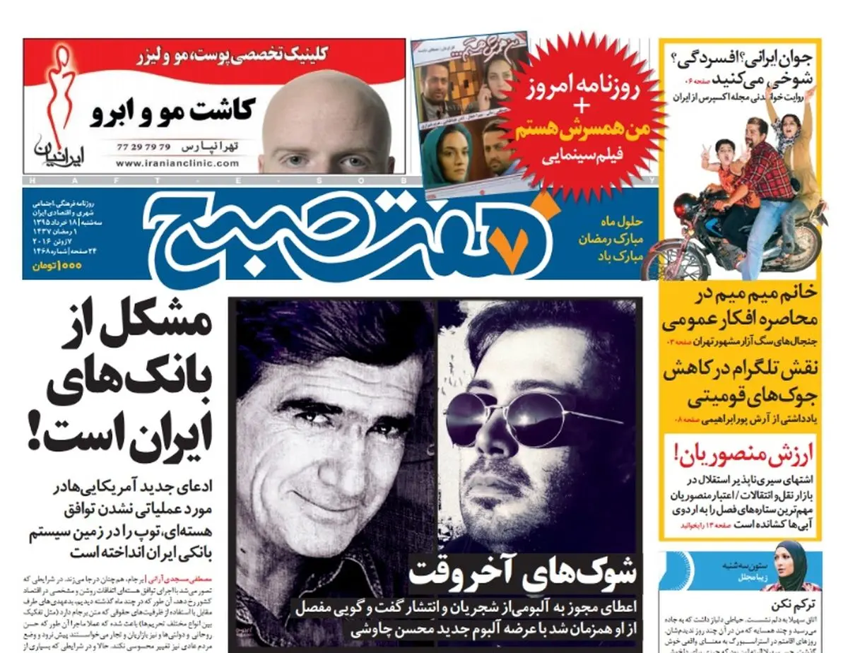 صفحه اول روزنامه هفت صبح ۱۸ خرداد ۹۵ | خرید اینترنتی از  www.jaaar.com