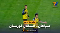 خلاصه بازی سپاهان 3 – استقلال خوزستان 1