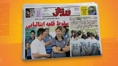  برد استقلال در قائم شهر تیتر یک روزنامه‌های ورزشی شد 