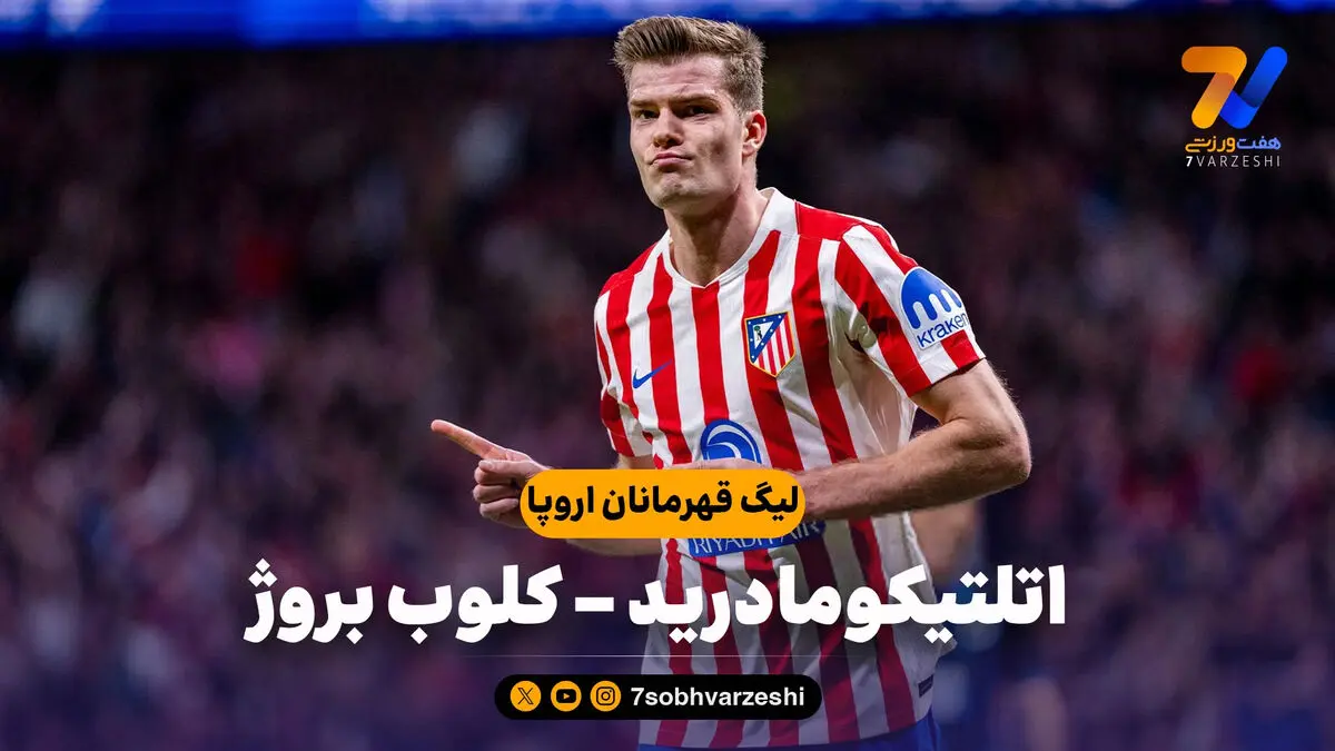 خلاصه بازی اتلتیکومادرید 4 – کلوب بروژ 1