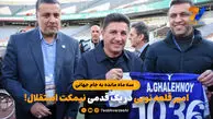 سه ماه مانده به جام جهانی؛ امیر قلعه نویی در یک قدمی نیمکت استقلال!