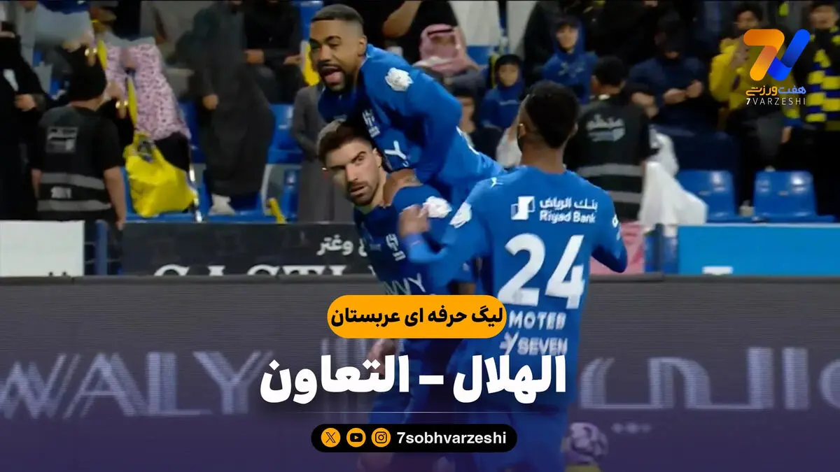 خلاصه بازی الهلال 1 – التعاون 1