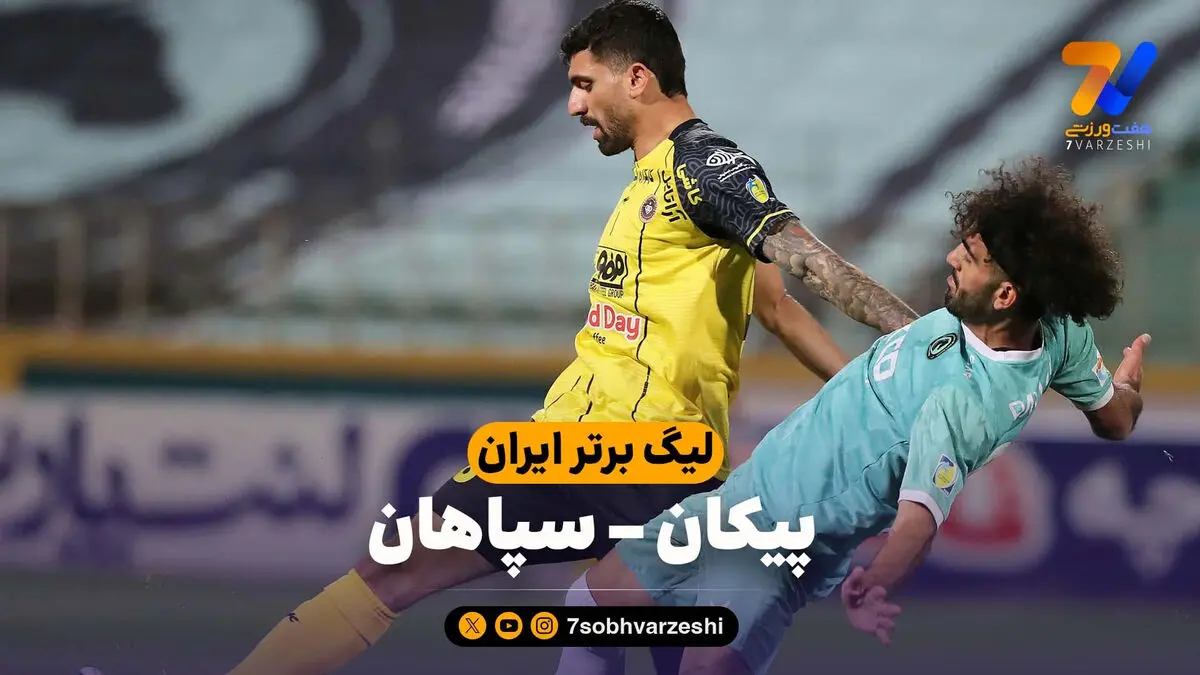 خلاصه بازی پیکان 0 – سپاهان 0