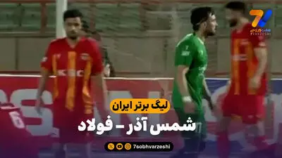 خلاصه بازی فولاد 1 - شمس آذر 1 | لیگ برتر