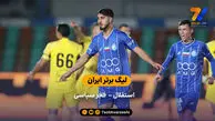 خلاصه بازی استقلال 2 – 1 فجر سپاسی