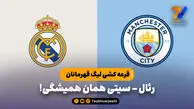 رئال – سیتی؛ همان همیشگی!