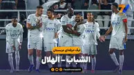 خلاصه بازی الشباب 3 – الهلال 5