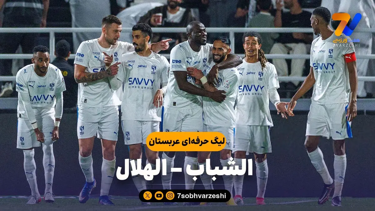 خلاصه بازی الشباب 3 – الهلال 5