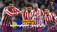 خلاصه بازی رئال اویدو 0 – اتلتیکومادرید 1
