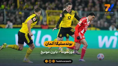 خلاصه بازی دورتموند 1 - 2 بایرن مونیخ  