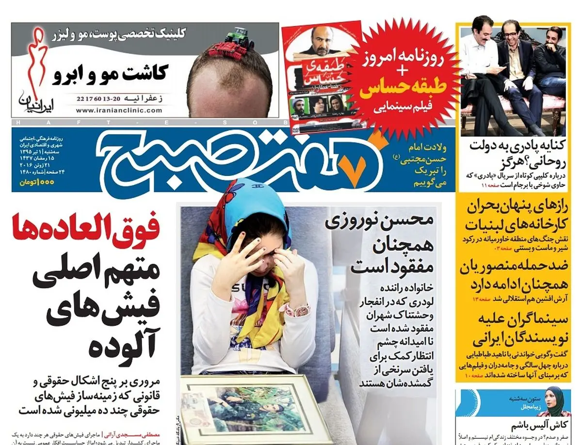 صفحه اول روزنامه هفت صبح ۱ تیر ۹۵ | خرید اینترنتی از  www.jaaar.com