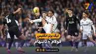 خلاصه بازی فولام 2 – 1 تاتنهام