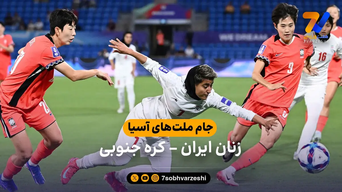 خلاصه بازی زنان ایران 0  – 3  کره جنوبی