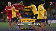 خلاصه بازی ولورهمپتون 2 – 1 لیورپول