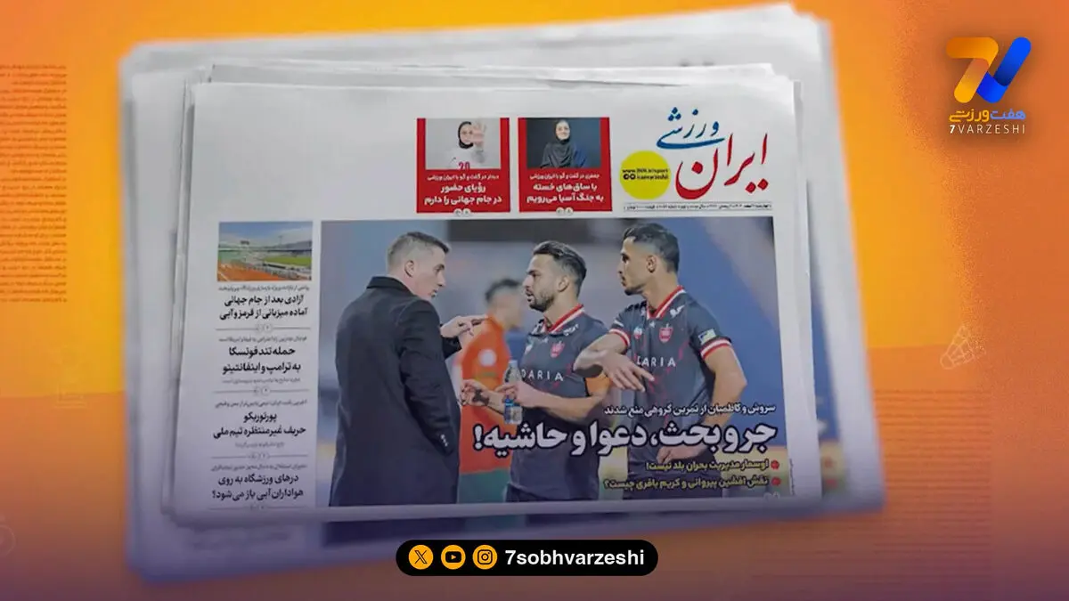 دعوای پرسپولیسی‌ها تیتر یک روزنامه‌ها شد